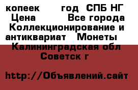 10 копеек 1837 год. СПБ НГ › Цена ­ 800 - Все города Коллекционирование и антиквариат » Монеты   . Калининградская обл.,Советск г.